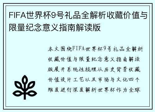 FIFA世界杯9号礼品全解析收藏价值与限量纪念意义指南解读版
