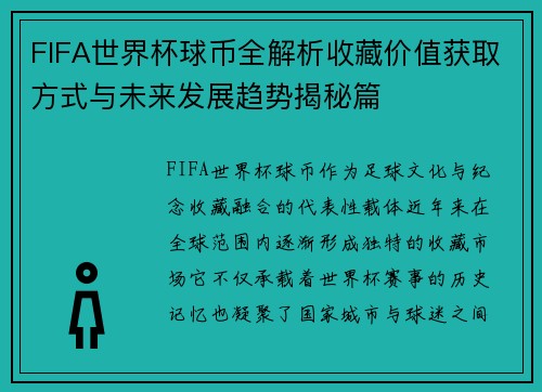 FIFA世界杯球币全解析收藏价值获取方式与未来发展趋势揭秘篇