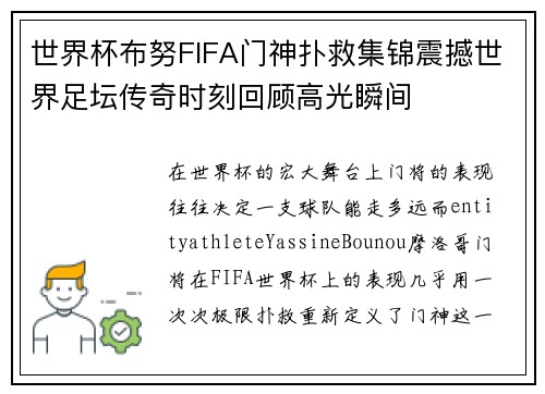 世界杯布努FIFA门神扑救集锦震撼世界足坛传奇时刻回顾高光瞬间 世界杯布努FIFA门神扑救集锦震撼世界足坛传奇时刻回顾高光瞬间
