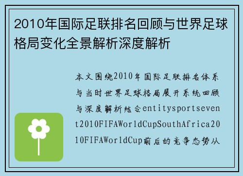 2010年国际足联排名回顾与世界足球格局变化全景解析深度解析 2010年国际足联排名回顾与世界足球格局变化全景解析深度解析
