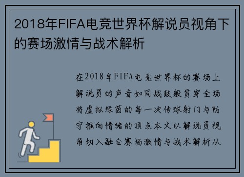 2018年FIFA电竞世界杯解说员视角下的赛场激情与战术解析 2018年FIFA电竞世界杯解说员视角下的赛场激情与战术解析