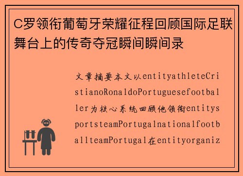 C罗领衔葡萄牙荣耀征程回顾国际足联舞台上的传奇夺冠瞬间瞬间录 C罗领衔葡萄牙荣耀征程回顾国际足联舞台上的传奇夺冠瞬间瞬间录