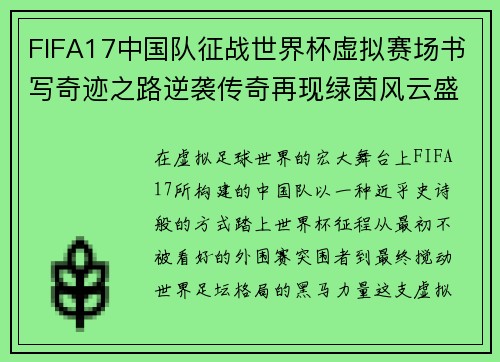 FIFA17中国队征战世界杯虚拟赛场书写奇迹之路逆袭传奇再现绿茵风云盛宴