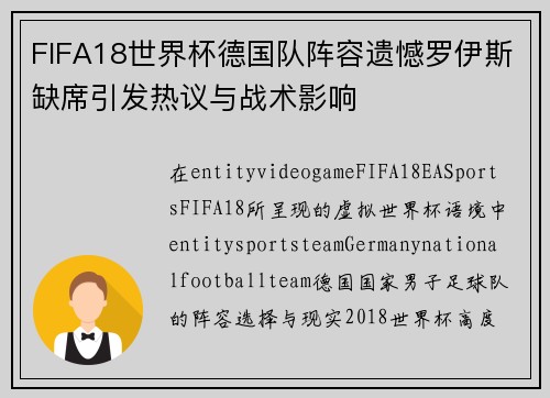 FIFA18世界杯德国队阵容遗憾罗伊斯缺席引发热议与战术影响 FIFA18世界杯德国队阵容遗憾罗伊斯缺席引发热议与战术影响