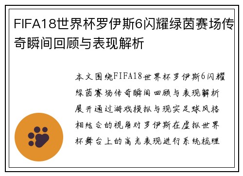 FIFA18世界杯罗伊斯6闪耀绿茵赛场传奇瞬间回顾与表现解析