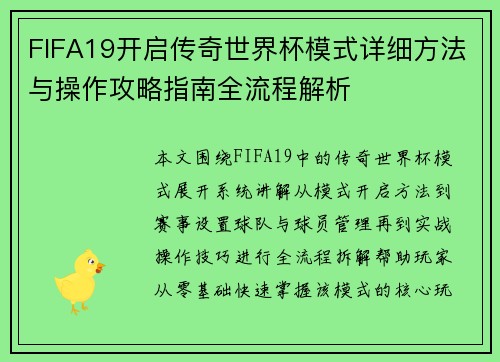 FIFA19开启传奇世界杯模式详细方法与操作攻略指南全流程解析