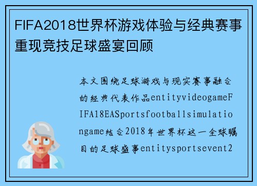 FIFA2018世界杯游戏体验与经典赛事重现竞技足球盛宴回顾
