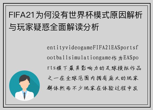 FIFA21为何没有世界杯模式原因解析与玩家疑惑全面解读分析
